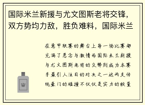 国际米兰新援与尤文图斯老将交锋，双方势均力敌，胜负难料，国际米兰尤文图斯战绩