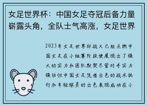 女足世界杯：中国女足夺冠后备力量崭露头角，全队士气高涨，女足世界杯中国队成绩