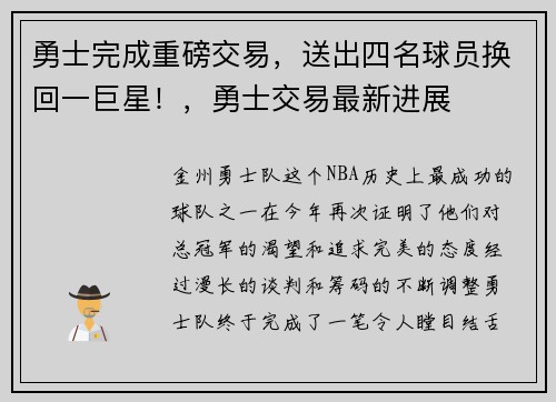 勇士完成重磅交易，送出四名球员换回一巨星！，勇士交易最新进展