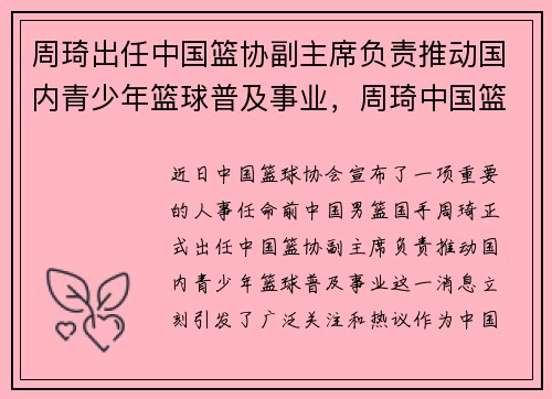 周琦出任中国篮协副主席负责推动国内青少年篮球普及事业，周琦中国篮球未来