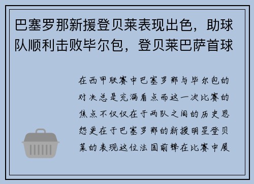 巴塞罗那新援登贝莱表现出色，助球队顺利击败毕尔包，登贝莱巴萨首球