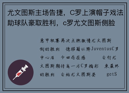 尤文图斯主场告捷，C罗上演帽子戏法助球队豪取胜利，c罗尤文图斯侧脸