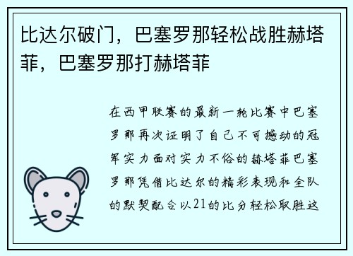 比达尔破门，巴塞罗那轻松战胜赫塔菲，巴塞罗那打赫塔菲