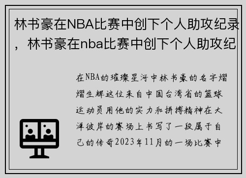 林书豪在NBA比赛中创下个人助攻纪录，林书豪在nba比赛中创下个人助攻纪录视频