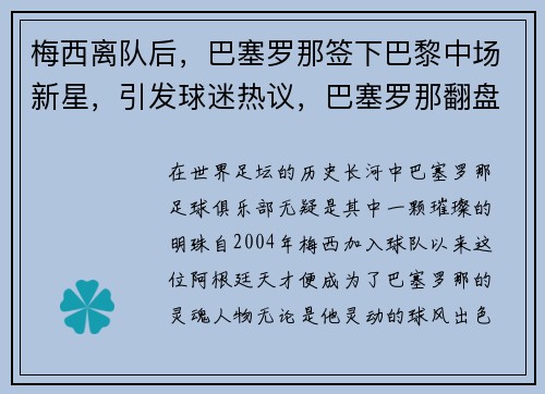梅西离队后，巴塞罗那签下巴黎中场新星，引发球迷热议，巴塞罗那翻盘巴黎圣日耳曼梅西