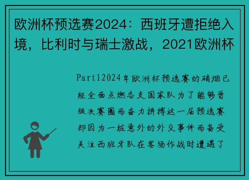 欧洲杯预选赛2024：西班牙遭拒绝入境，比利时与瑞士激战，2021欧洲杯预选赛西班牙