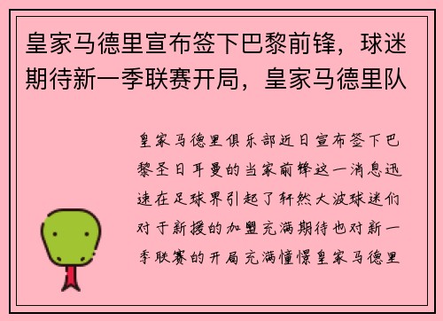 皇家马德里宣布签下巴黎前锋，球迷期待新一季联赛开局，皇家马德里队vs巴萨
