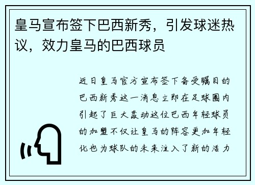 皇马宣布签下巴西新秀，引发球迷热议，效力皇马的巴西球员