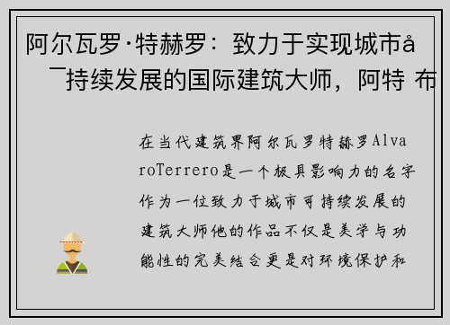 阿尔瓦罗·特赫罗：致力于实现城市可持续发展的国际建筑大师，阿特 布赫瓦尔德