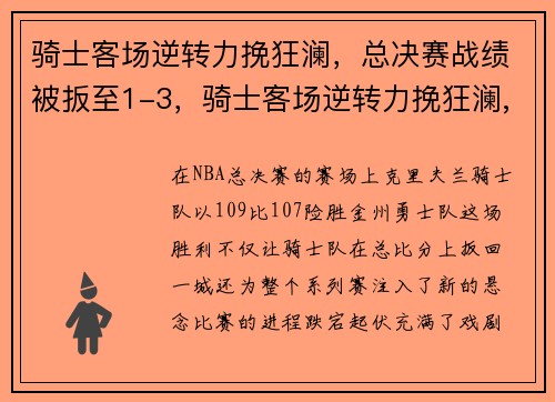 骑士客场逆转力挽狂澜，总决赛战绩被扳至1-3，骑士客场逆转力挽狂澜,总决赛战绩被扳至1-3