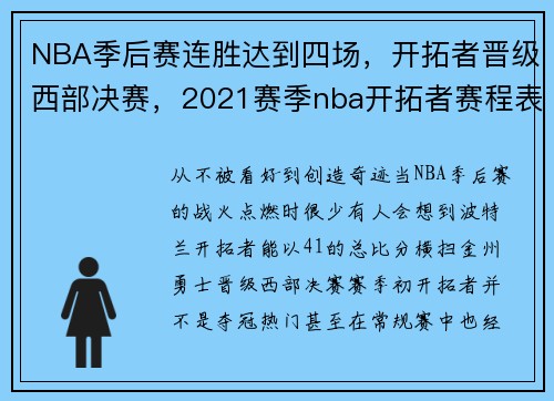 NBA季后赛连胜达到四场，开拓者晋级西部决赛，2021赛季nba开拓者赛程表