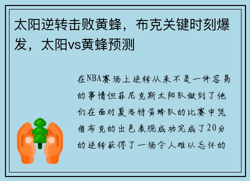 太阳逆转击败黄蜂，布克关键时刻爆发，太阳vs黄蜂预测