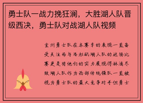 勇士队一战力挽狂澜，大胜湖人队晋级西决，勇士队对战湖人队视频