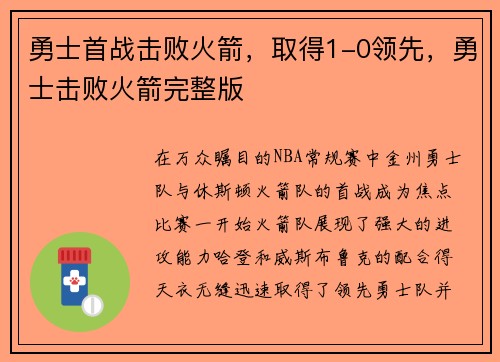 勇士首战击败火箭，取得1-0领先，勇士击败火箭完整版