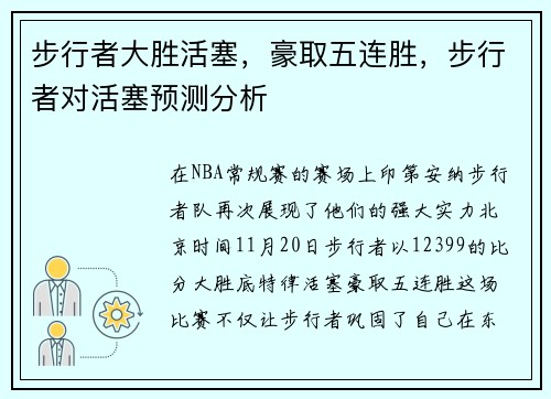 步行者大胜活塞，豪取五连胜，步行者对活塞预测分析