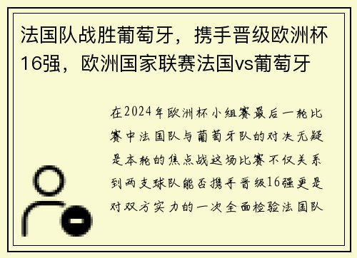 法国队战胜葡萄牙，携手晋级欧洲杯16强，欧洲国家联赛法国vs葡萄牙