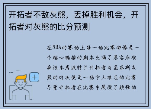 开拓者不敌灰熊，丢掉胜利机会，开拓者对灰熊的比分预测