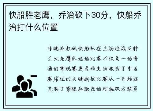 快船胜老鹰，乔治砍下30分，快船乔治打什么位置