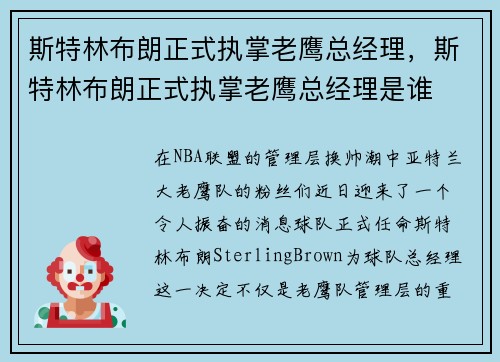 斯特林布朗正式执掌老鹰总经理，斯特林布朗正式执掌老鹰总经理是谁