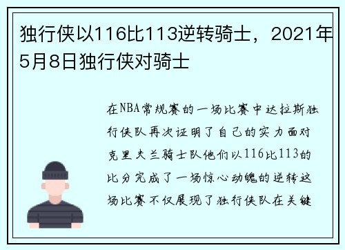 独行侠以116比113逆转骑士，2021年5月8日独行侠对骑士