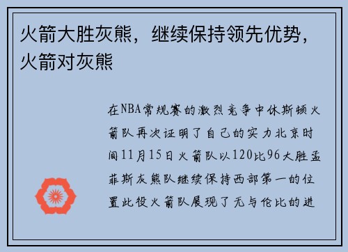 火箭大胜灰熊，继续保持领先优势，火箭对灰熊
