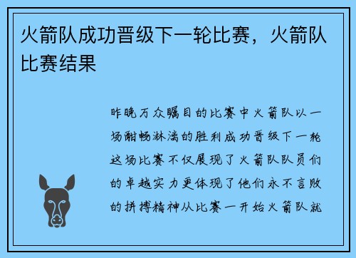 火箭队成功晋级下一轮比赛，火箭队比赛结果
