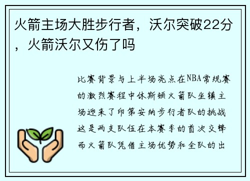 火箭主场大胜步行者，沃尔突破22分，火箭沃尔又伤了吗