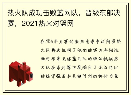 热火队成功击败篮网队，晋级东部决赛，2021热火对篮网