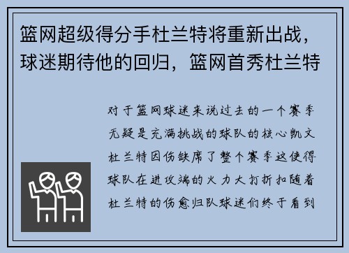 篮网超级得分手杜兰特将重新出战，球迷期待他的回归，篮网首秀杜兰特