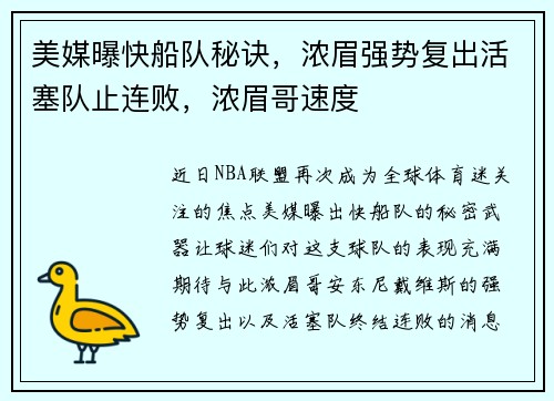 美媒曝快船队秘诀，浓眉强势复出活塞队止连败，浓眉哥速度