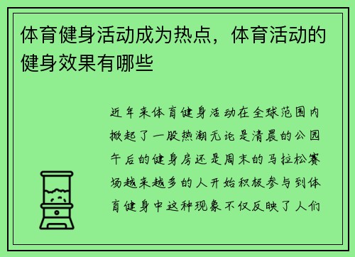 体育健身活动成为热点，体育活动的健身效果有哪些