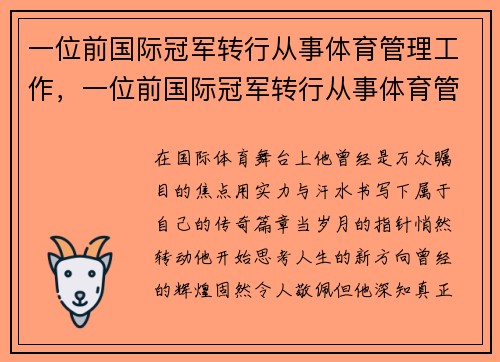 一位前国际冠军转行从事体育管理工作，一位前国际冠军转行从事体育管理工作的人