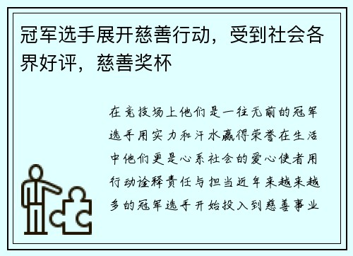 冠军选手展开慈善行动，受到社会各界好评，慈善奖杯