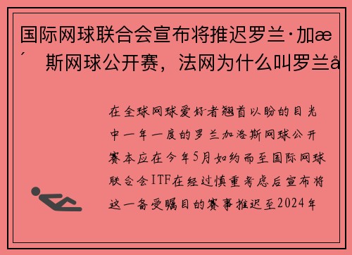 国际网球联合会宣布将推迟罗兰·加洛斯网球公开赛，法网为什么叫罗兰加洛斯