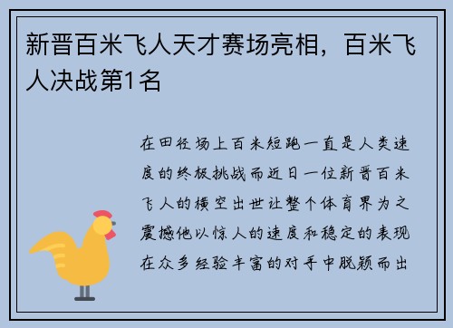 新晋百米飞人天才赛场亮相，百米飞人决战第1名