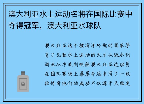 澳大利亚水上运动名将在国际比赛中夺得冠军，澳大利亚水球队