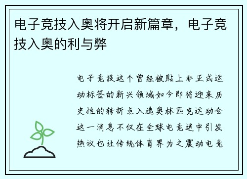电子竞技入奥将开启新篇章，电子竞技入奥的利与弊