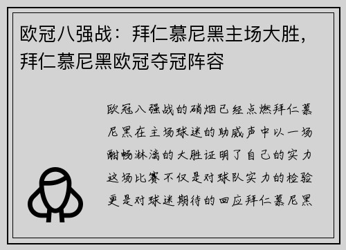欧冠八强战：拜仁慕尼黑主场大胜，拜仁慕尼黑欧冠夺冠阵容