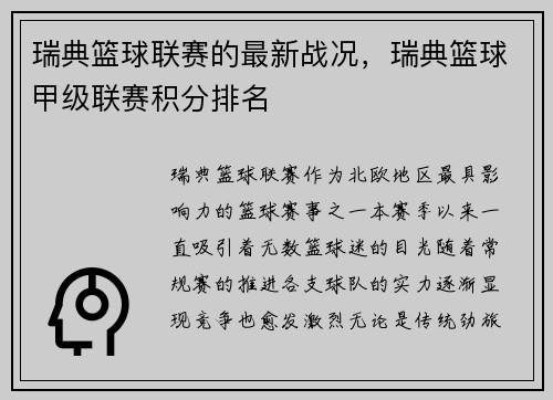 瑞典篮球联赛的最新战况，瑞典篮球甲级联赛积分排名