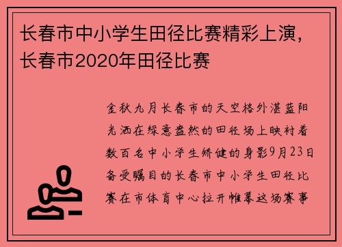 长春市中小学生田径比赛精彩上演，长春市2020年田径比赛