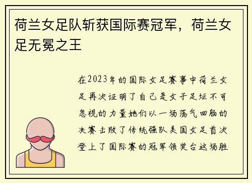 荷兰女足队斩获国际赛冠军，荷兰女足无冕之王