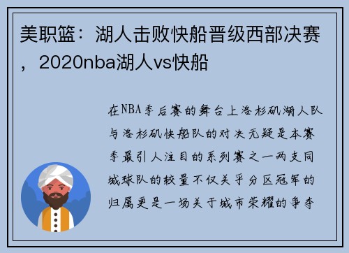 美职篮：湖人击败快船晋级西部决赛，2020nba湖人vs快船