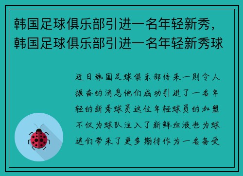 韩国足球俱乐部引进一名年轻新秀，韩国足球俱乐部引进一名年轻新秀球员