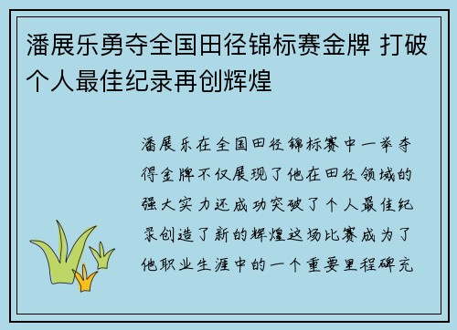 潘展乐勇夺全国田径锦标赛金牌 打破个人最佳纪录再创辉煌