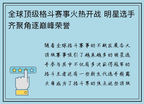全球顶级格斗赛事火热开战 明星选手齐聚角逐巅峰荣誉