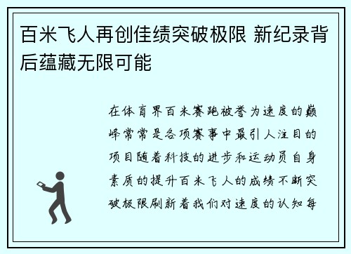 百米飞人再创佳绩突破极限 新纪录背后蕴藏无限可能