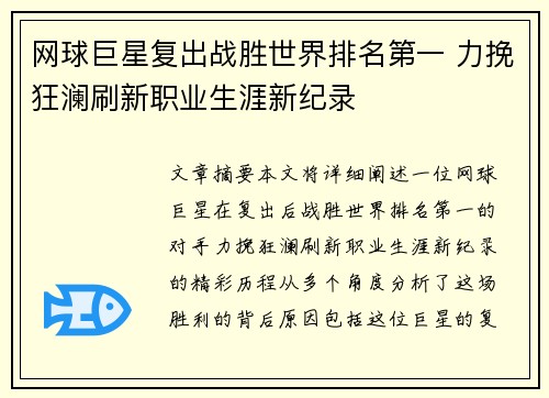 网球巨星复出战胜世界排名第一 力挽狂澜刷新职业生涯新纪录
