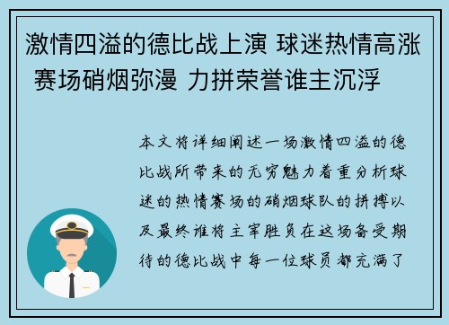 激情四溢的德比战上演 球迷热情高涨 赛场硝烟弥漫 力拼荣誉谁主沉浮