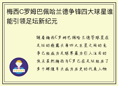 梅西C罗姆巴佩哈兰德争锋四大球星谁能引领足坛新纪元