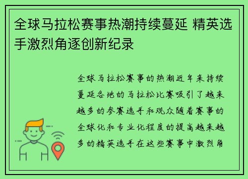全球马拉松赛事热潮持续蔓延 精英选手激烈角逐创新纪录